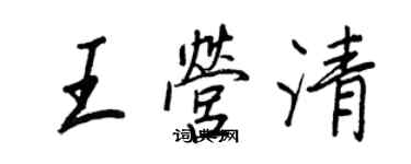 王正良王營清行書個性簽名怎么寫