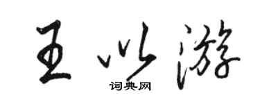 駱恆光王以遊行書個性簽名怎么寫
