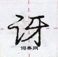 龐中華寫的硬筆行書訝