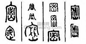 “密”篆刻印章