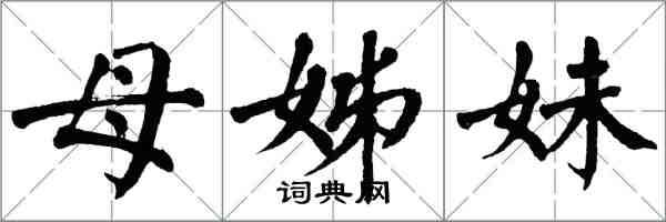 翁闓運母姊妹楷書怎么寫