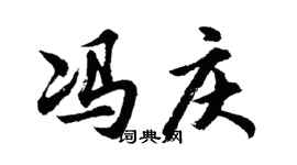 胡問遂馮慶行書個性簽名怎么寫
