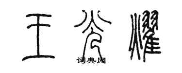 陳墨王光耀篆書個性簽名怎么寫