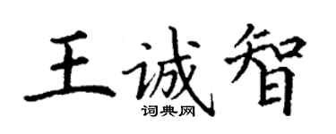 丁謙王誠智楷書個性簽名怎么寫