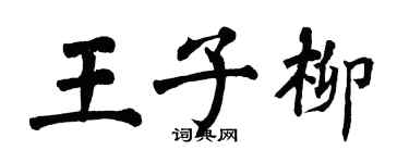 翁闓運王子柳楷書個性簽名怎么寫