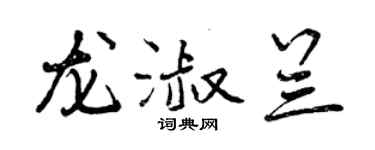 曾慶福龍淑蘭行書個性簽名怎么寫
