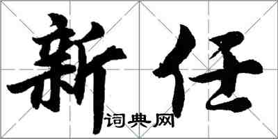 胡問遂新任行書怎么寫