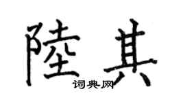 何伯昌陸其楷書個性簽名怎么寫
