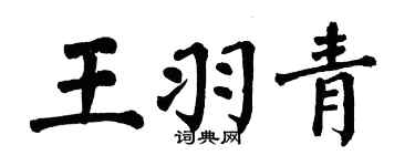 翁闓運王羽青楷書個性簽名怎么寫