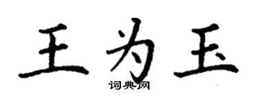 丁謙王為玉楷書個性簽名怎么寫