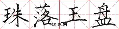 駱恆光珠落玉盤楷書怎么寫