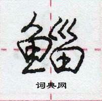 龐中華寫的硬筆行書鯔