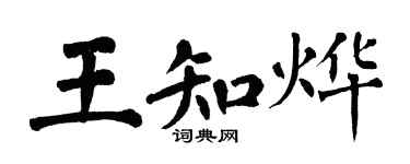 翁闓運王知燁楷書個性簽名怎么寫