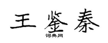 袁強王鑑秦楷書個性簽名怎么寫