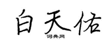 王正良白天佑行書個性簽名怎么寫