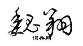 曾慶福魏翔草書個性簽名怎么寫