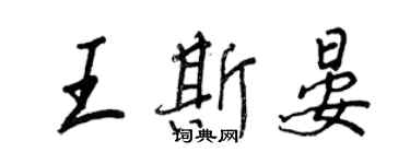 王正良王斯晏行書個性簽名怎么寫
