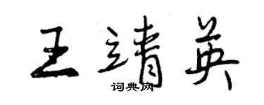 曾慶福王靖英行書個性簽名怎么寫