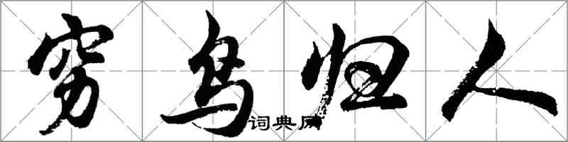 胡問遂窮鳥歸人行書怎么寫