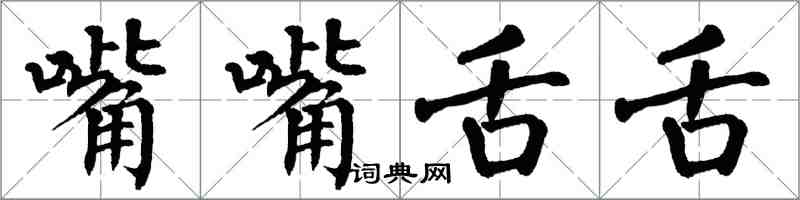 翁闓運嘴嘴舌舌楷書怎么寫