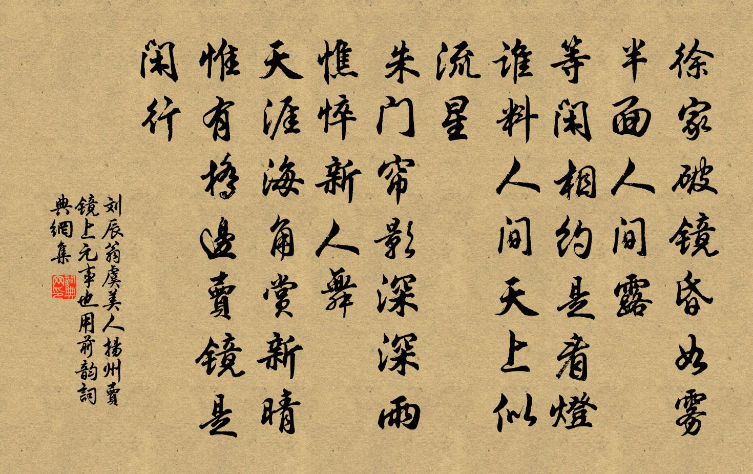劉辰翁虞美人(揚州賣鏡,上元事也,用前韻)書法作品欣賞