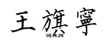 何伯昌王旗寧楷書個性簽名怎么寫