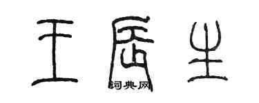 陳墨王辰生篆書個性簽名怎么寫