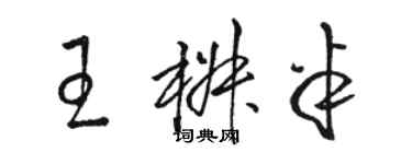 駱恆光王椒半草書個性簽名怎么寫