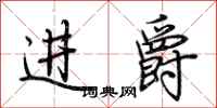 荊霄鵬進爵行書怎么寫