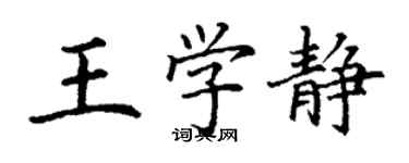 丁謙王學靜楷書個性簽名怎么寫