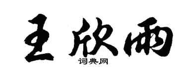 胡問遂王欣雨行書個性簽名怎么寫