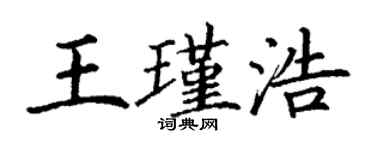 丁謙王瑾浩楷書個性簽名怎么寫