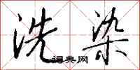 錢沛雲洗染行書怎么寫