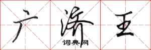 田英章廣濟王行書怎么寫