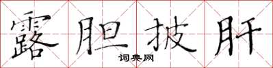 黃華生露膽披肝楷書怎么寫