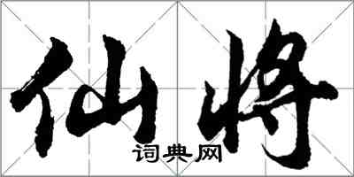 胡問遂仙將行書怎么寫