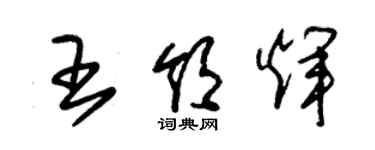 朱錫榮王領輝草書個性簽名怎么寫