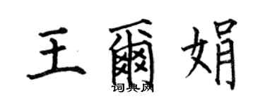 何伯昌王爾娟楷書個性簽名怎么寫