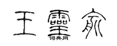 陳聲遠王靈俞篆書個性簽名怎么寫