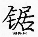 龐中華寫的硬筆楷書鋸