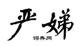 翁闓運嚴娣楷書個性簽名怎么寫
