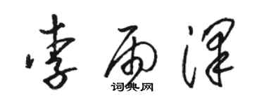 駱恆光李雨澤草書個性簽名怎么寫