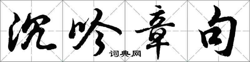 胡問遂沉吟章句行書怎么寫