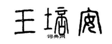 曾慶福王培安篆書個性簽名怎么寫