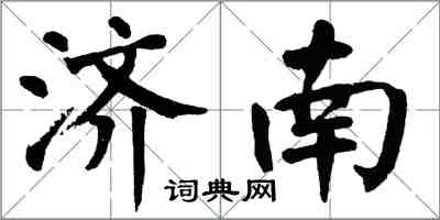 翁闓運濟南楷書怎么寫