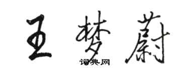 駱恆光王夢蔚行書個性簽名怎么寫