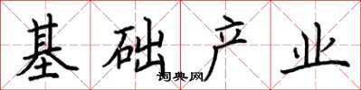 荊霄鵬基礎產業楷書怎么寫