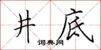 田英章井底楷書怎么寫