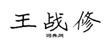 袁強王戰修楷書個性簽名怎么寫