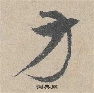 臨皇象急就章中鄧文原的寫法